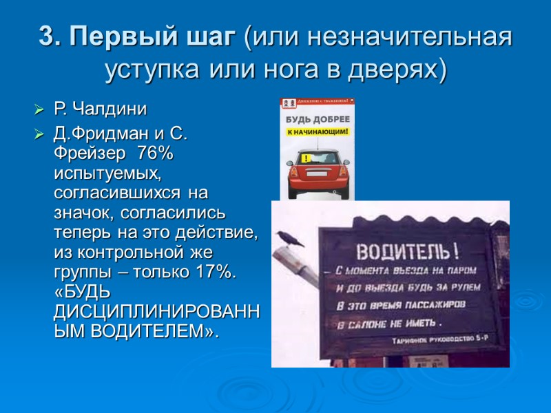 3. Первый шаг (или незначительная уступка или нога в дверях) Р. Чалдини Д.Фридман и